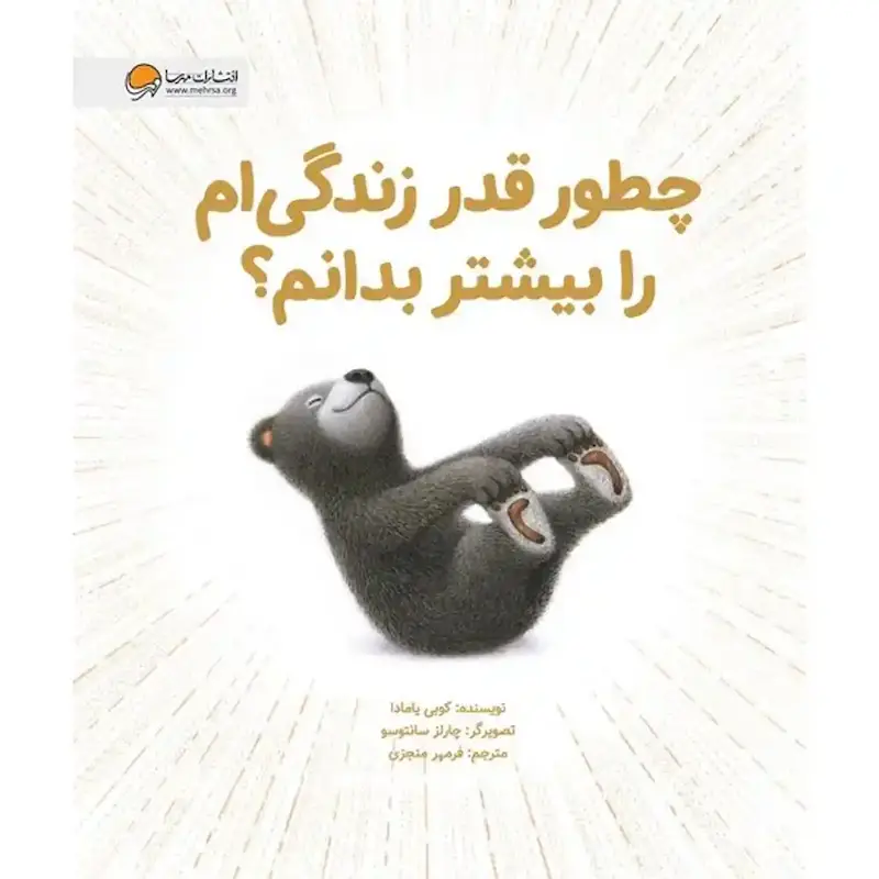کتاب چطور قدر زندگی‌ ام را بیشتر بدانم - انتشارات مهرسا