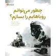 کتاب چطور می‌توانم رویاهایم را بسازم - انتشارات مهرسا