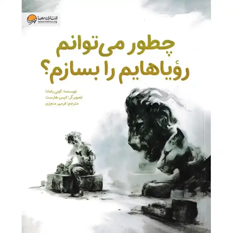 کتاب چطور می‌توانم رویاهایم را بسازم - انتشارات مهرسا