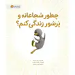 کتاب چطور شجاعانه و پرشور زندگی کنم؟ - انتشارات مهرسا