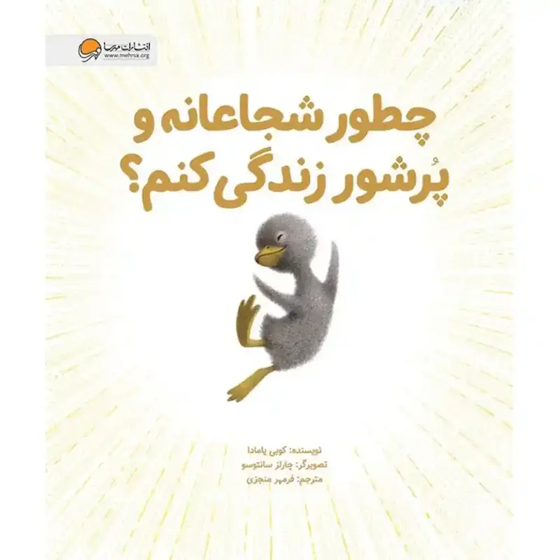 کتاب چطور شجاعانه و پرشور زندگی کنم؟ - انتشارات مهرسا