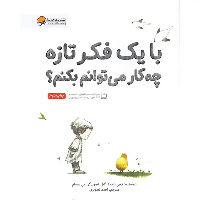 کتاب با یک فکر تازه چه کار می توانم بکنم؟ - انتشارات مهرسا