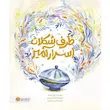 کتاب ظرف شکلات اسرارآمیز - انتشارات مهرسا