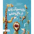 کتاب روز مسواک  زدن در باغ وحش - انتشارات مهرسا
