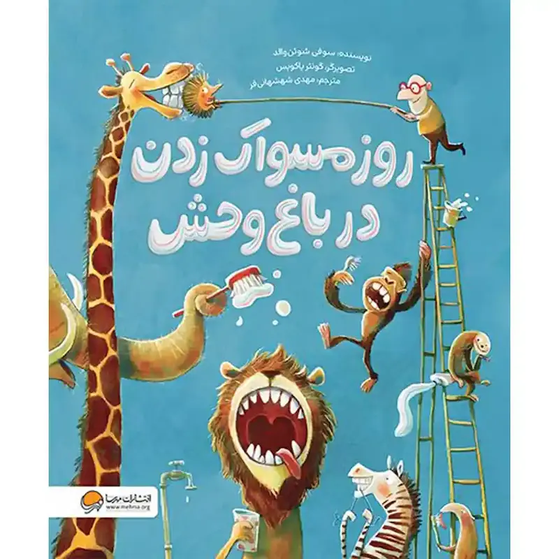 کتاب روز مسواک  زدن در باغ وحش - انتشارات مهرسا