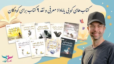 کتاب‌های کوبی یامادا ؛ معرفی و بررسی ۹ کتاب برای کودکان