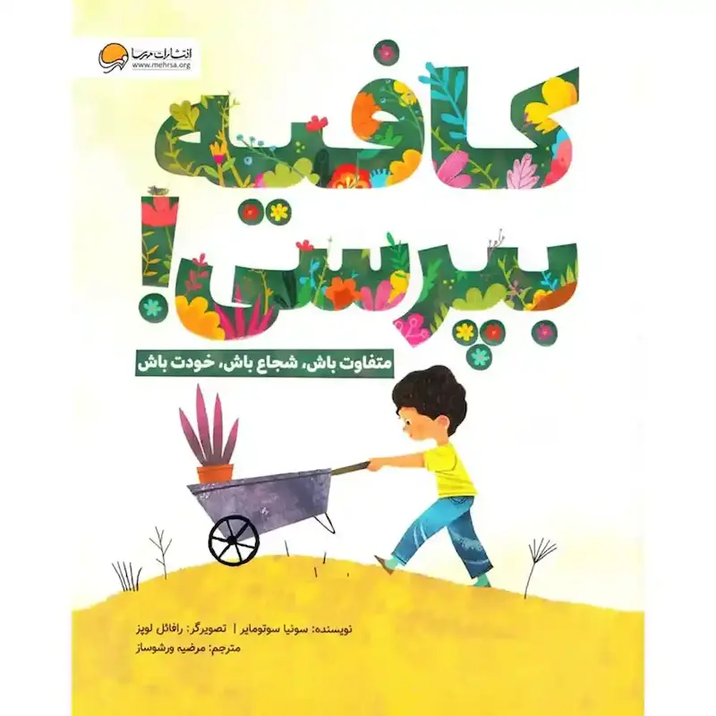 کتاب کافیه بپرسی - انتشارات مهرسا