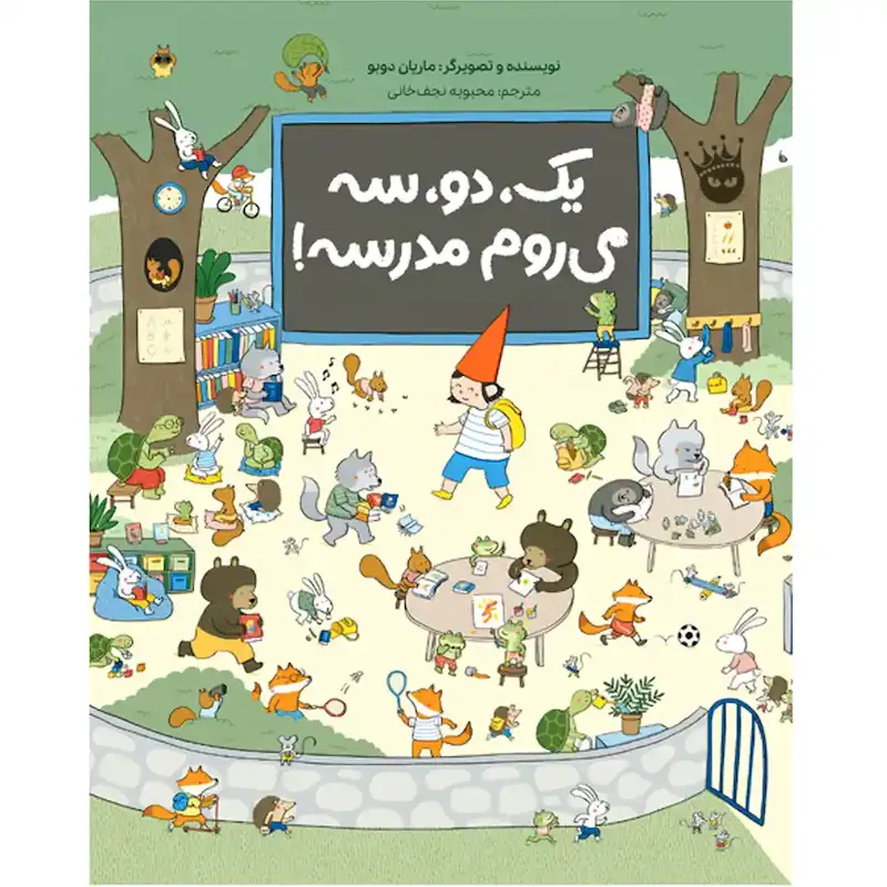 کتاب یک، دو، سه می روم مدرسه - انتشارات زعفران