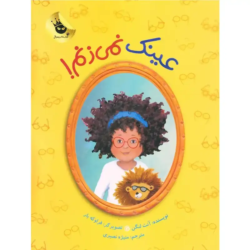 کتاب عینک نمی‌زنم!