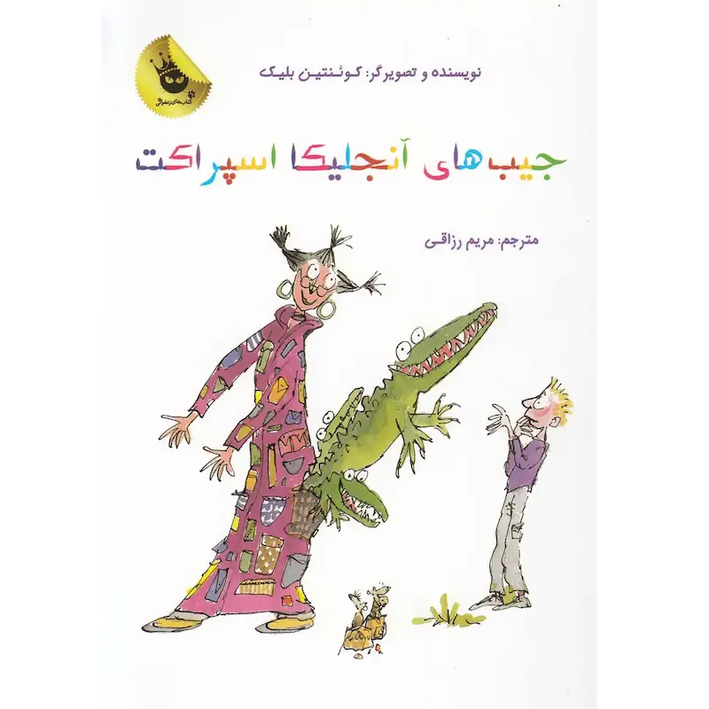 کتاب جیب های آنجلیکا اسپراکت