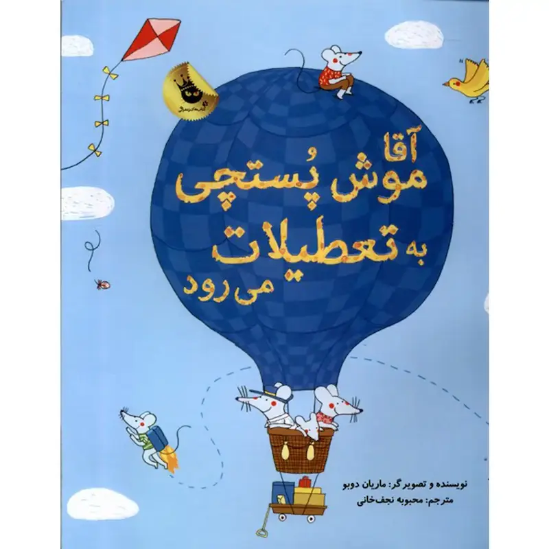 کتاب آقا موش پستچی به تعطیلات می‌رود