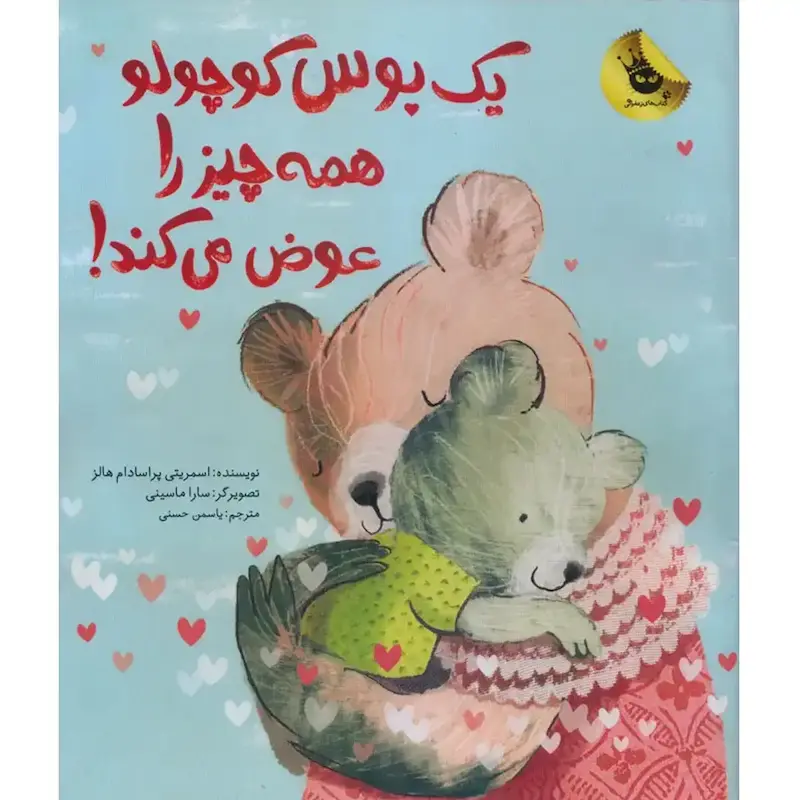 کتاب یک بوس کوچولو همه چیز را عوض می‌کند
