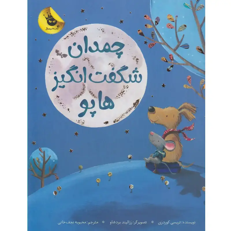 کتاب  چمدان شگفت انگیز هاپو