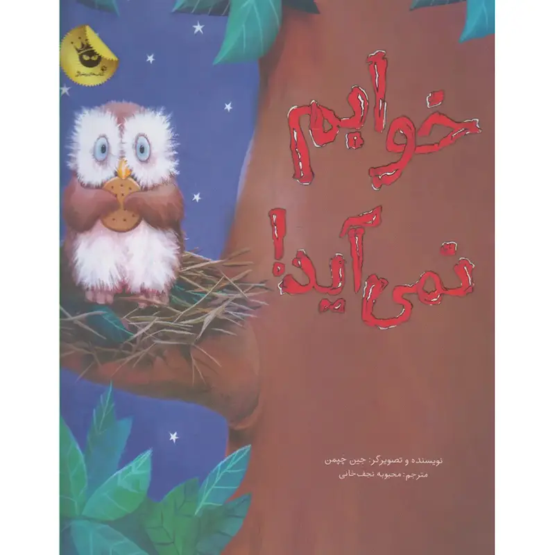کتاب خوابم نمی‌آید