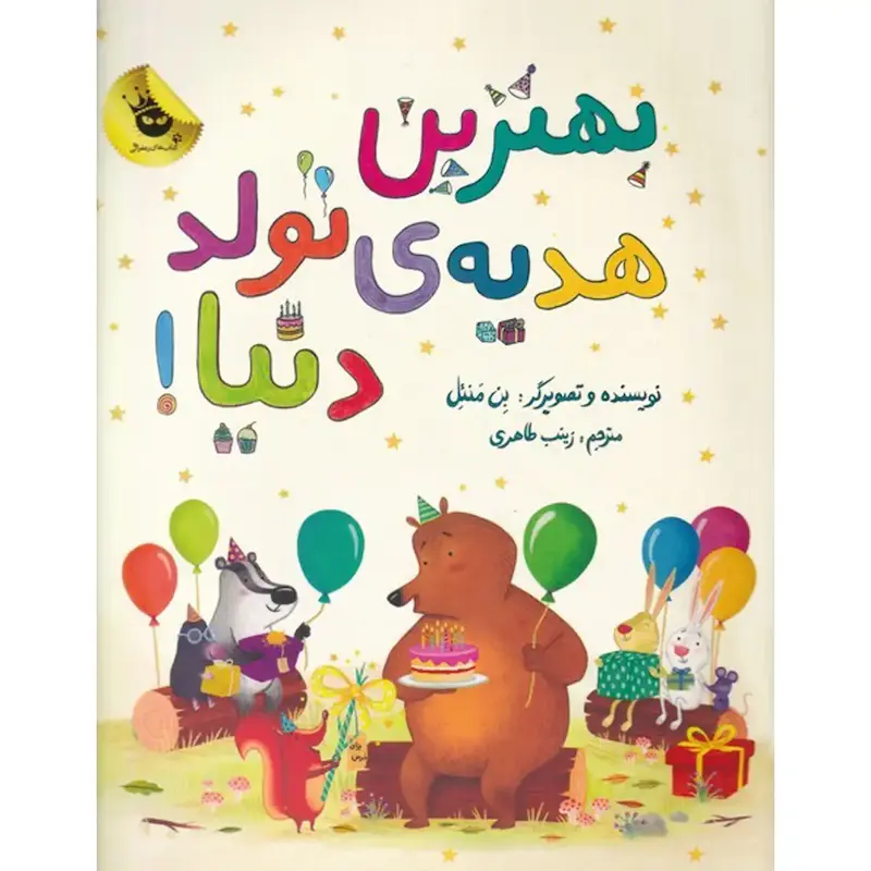 کتاب بهترین هدیه‌ی تولد دنیا!