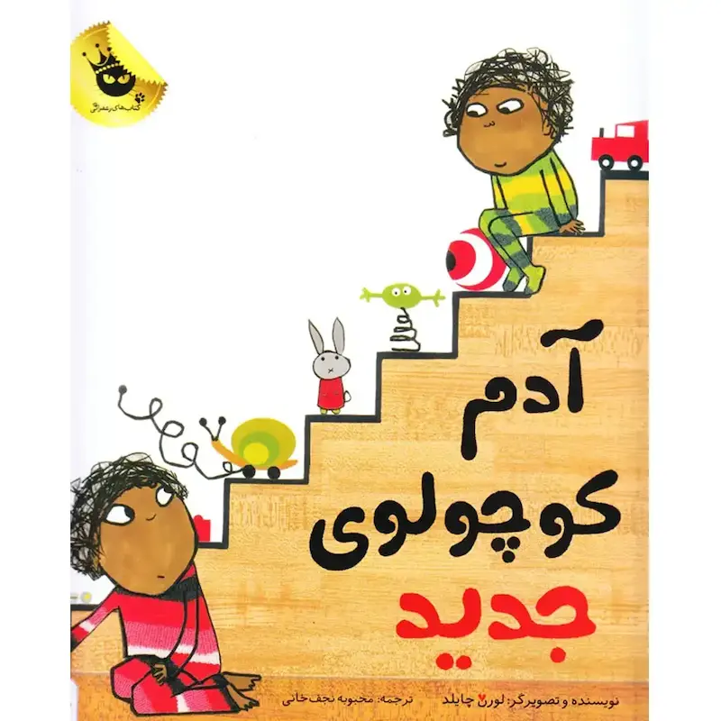 کتاب آدم کوچولوی جدید