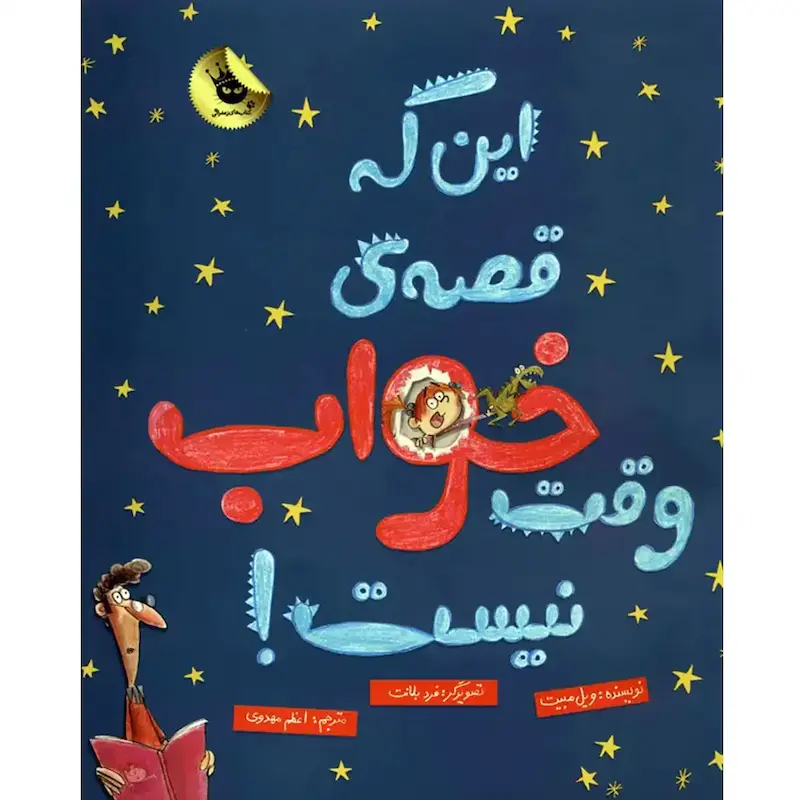 کتاب این که قصه وقت خواب نیست