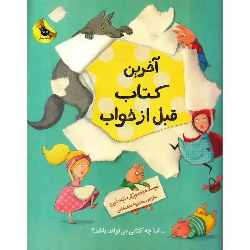 کتاب آخرین کتاب قبل از خواب