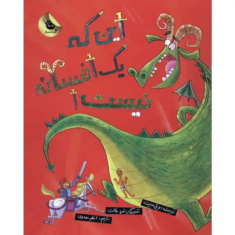 کتاب این که یک افسانه نیست