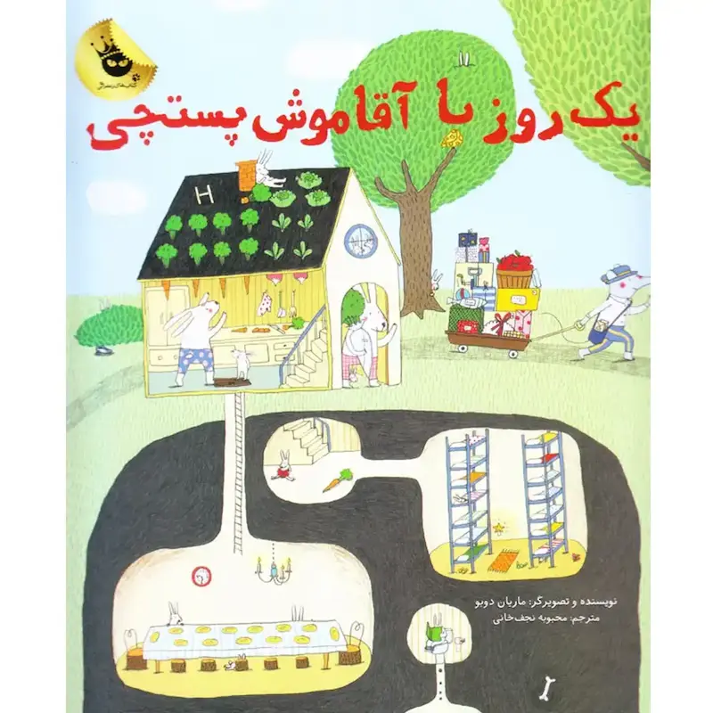 کتاب یک روز با آقا موش پستچی