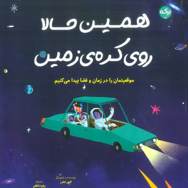 کتاب همین حالا روی کره زمین (موقعیتمان را در زمان و فضا پیدا می کنیم)
