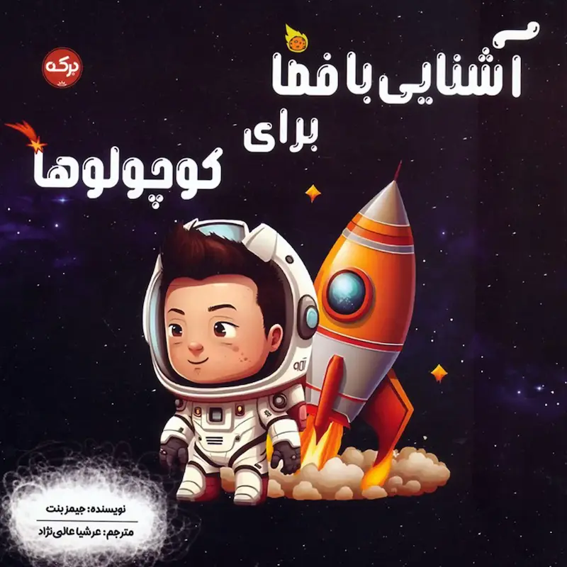 کتاب آشنایی با فضا برای کوچولوها