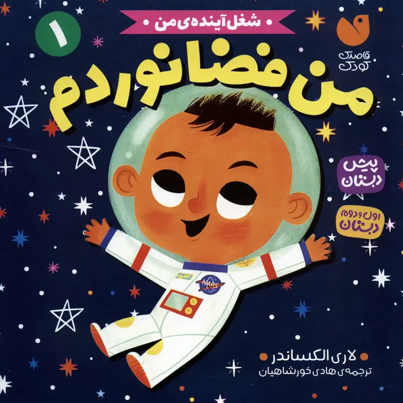 کتاب من فضانوردم - شغل آینده ی من 1 