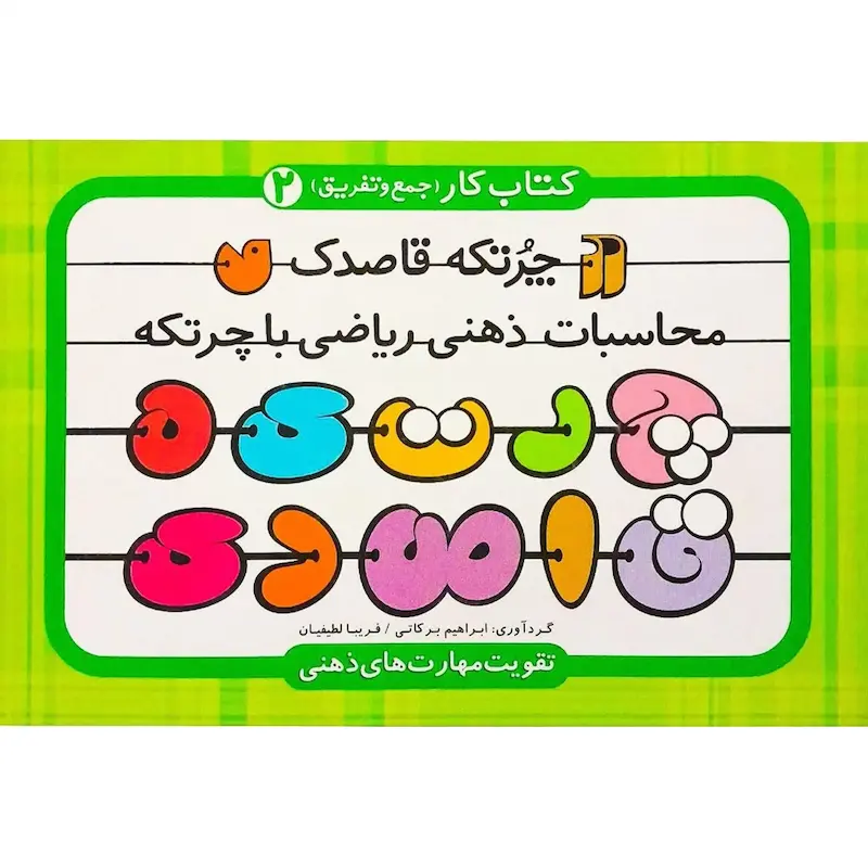 کتاب چرتکه قاصدک ۲: کتاب کار جمع و تفریق