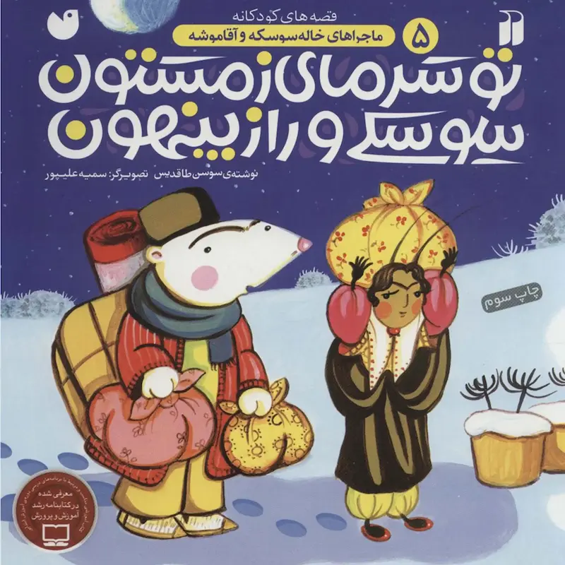 کتاب تو سرمای زمستون سوسکی راز پنهون