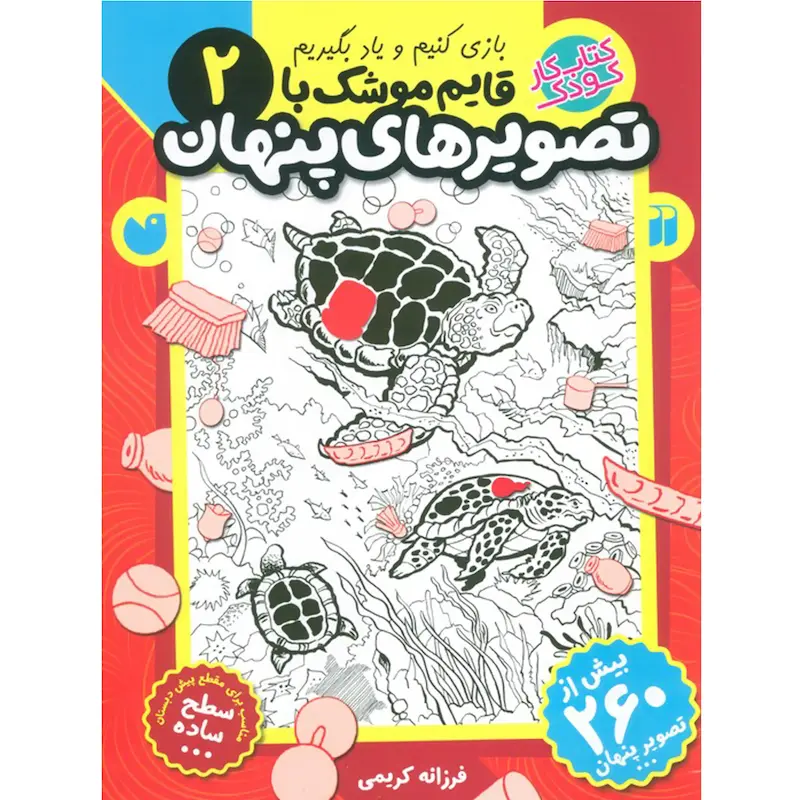  کتاب قایم موشک با تصویرهای پنهان 2 (بیش از 260 تصویر پنهان)