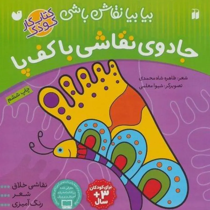  کتاب جادوی نقاشی با کف پا