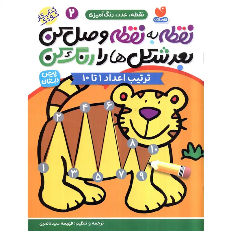 کتاب نقطه به نقطه وصل کن بعد شکل ها را رنگ کن 2