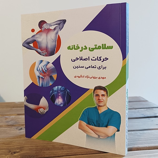 سلامتی در خانه (حرکات اصلاحی برای تمام سنین)