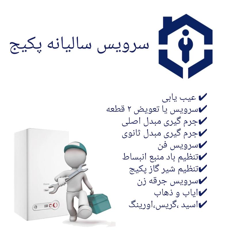 سرویس سالیانه پکیج شوفاژ دیواری