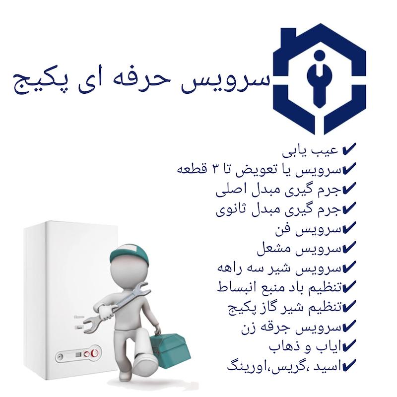 سرویس حرفه ای پکیج شوفاژ دیواری