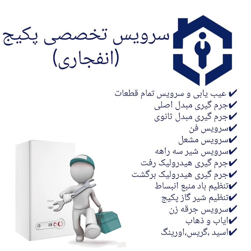 سرویس تخصصی پکیج شوفاژ دیواری