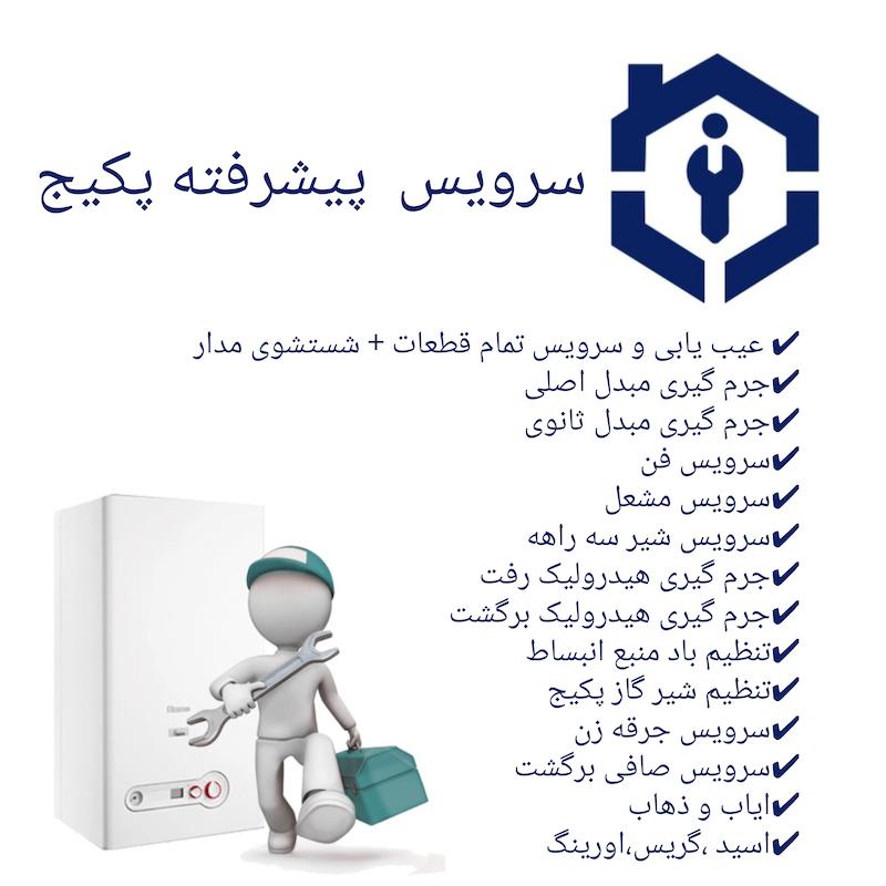 سرویس پیشرفته پکیج شوفاژ دیواری