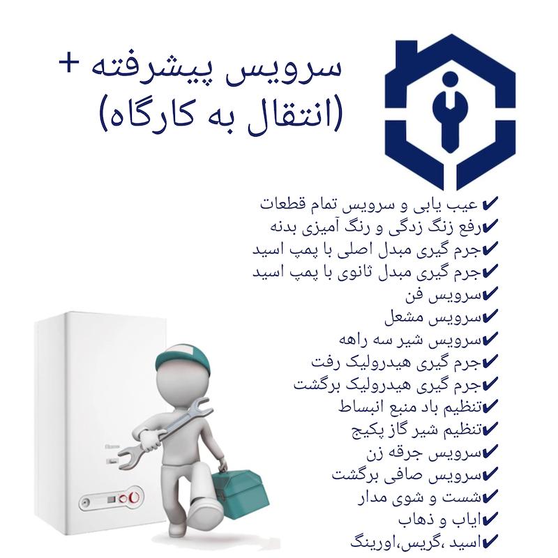 سرویس پیشرفته + (کارگاه)