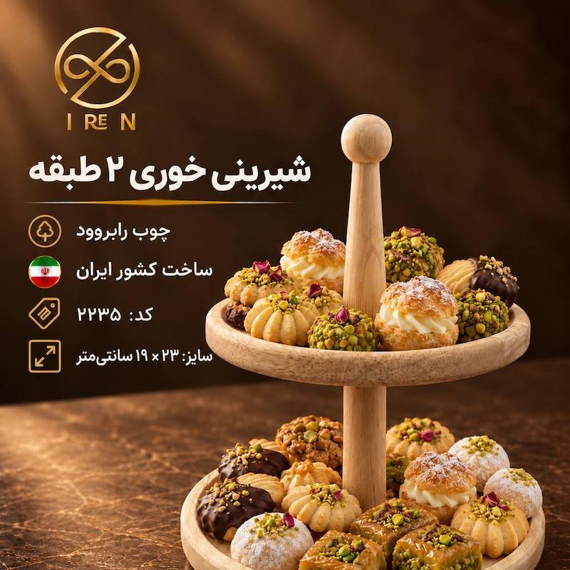شیرینی خوری 2 طبقه 
