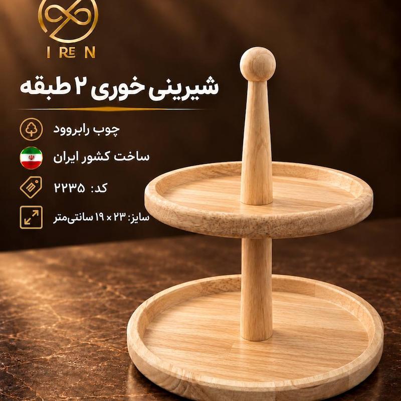 شیرینی خوری 2 طبقه 