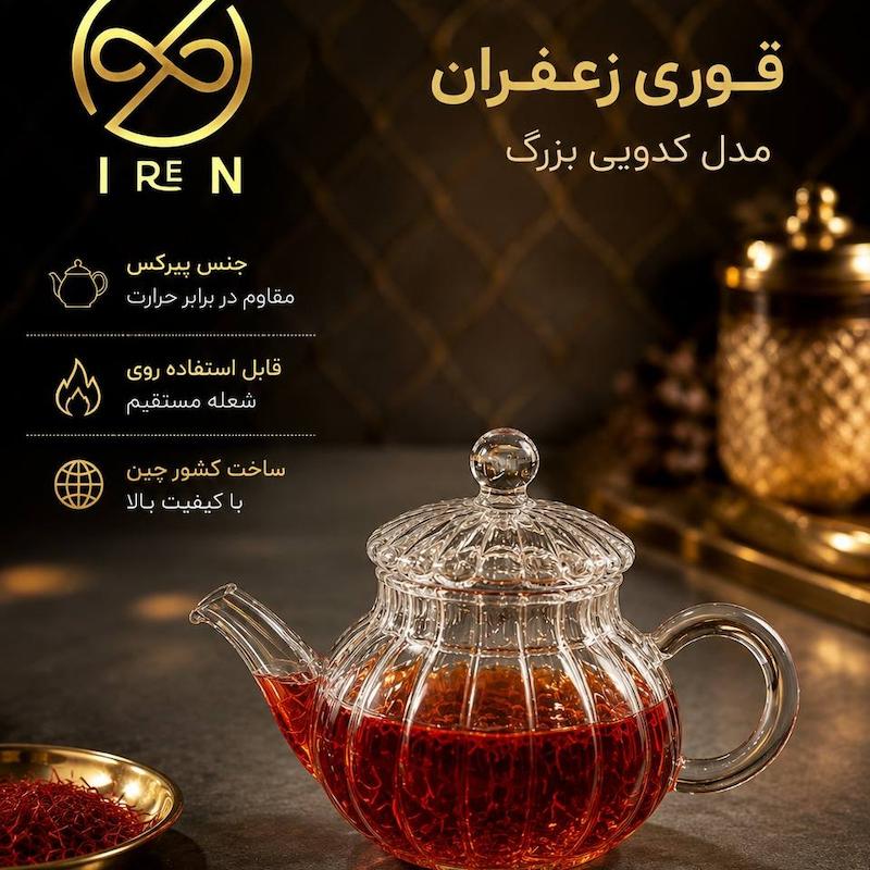 قوری زعفران مدل کدویی 
