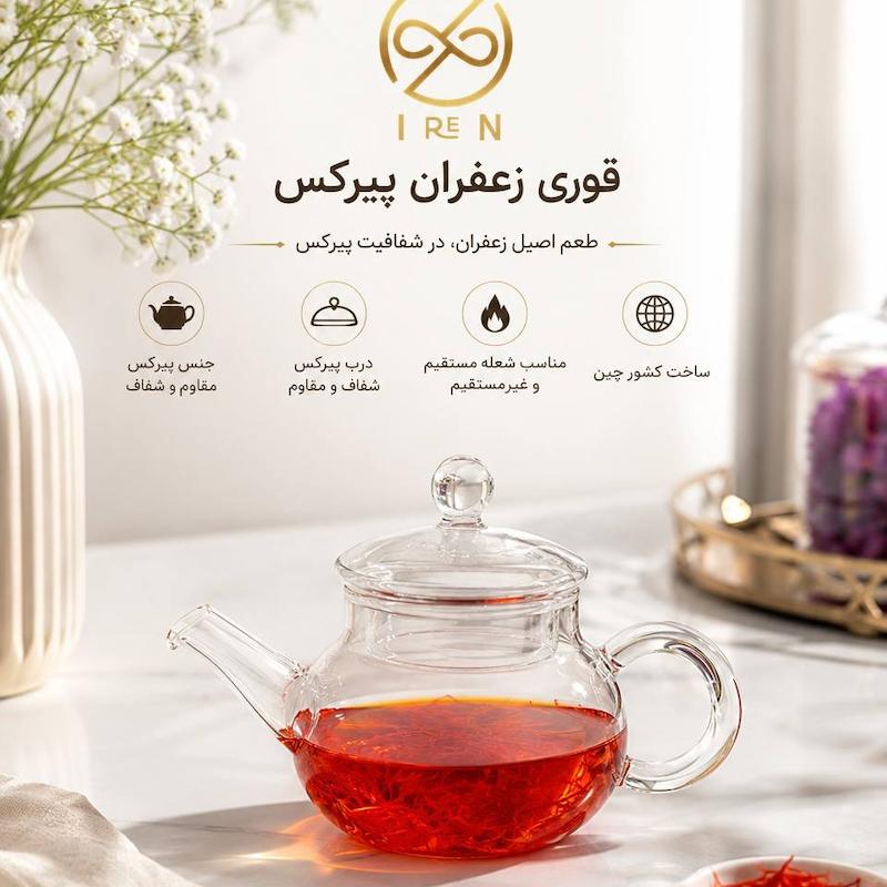 قوری زعفران پیرکس 
