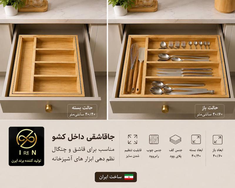 جا قاشقی داخل کشو 