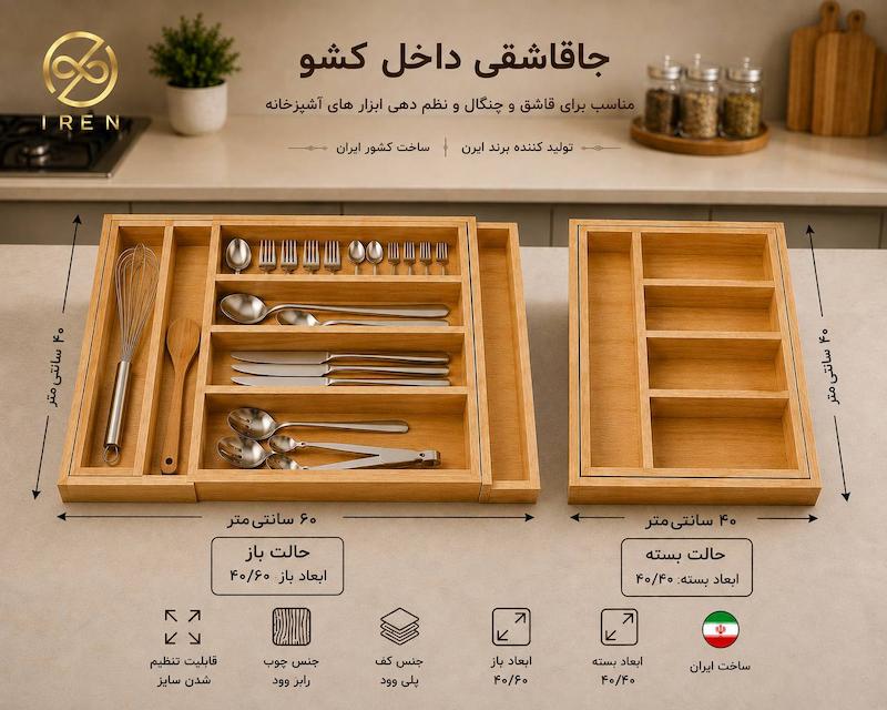 جا قاشقی داخل کشو 