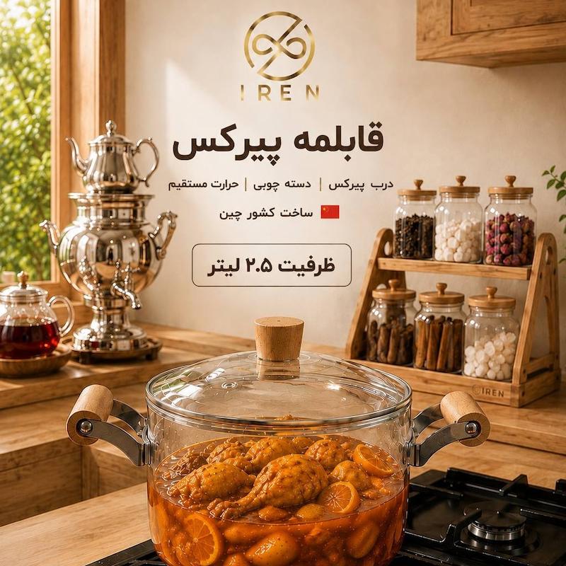 قابلمه پیرکس دسته چوب 2.5لیتر