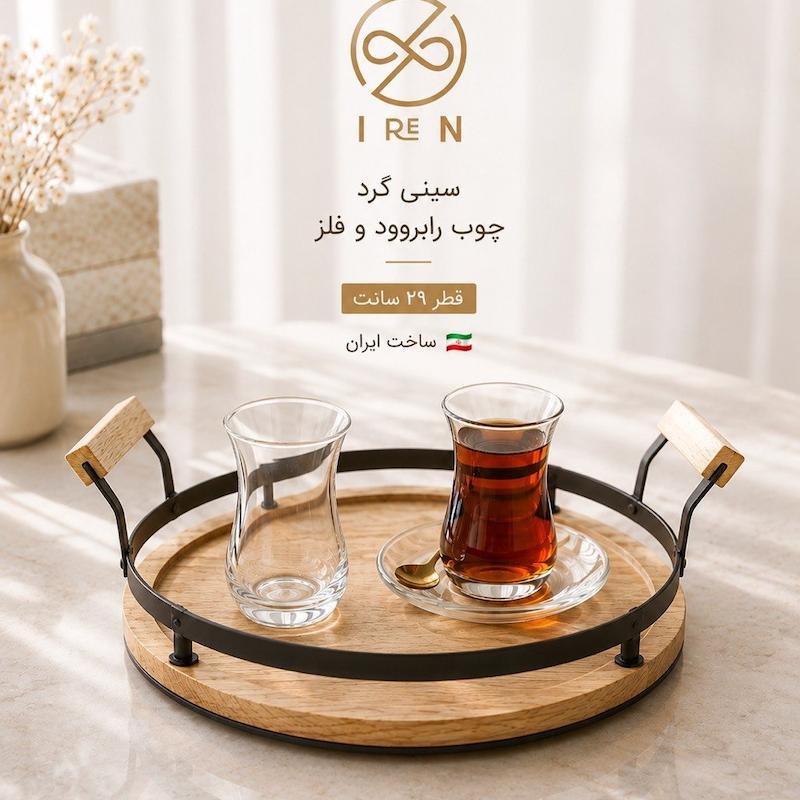سینی گرد رابروود 