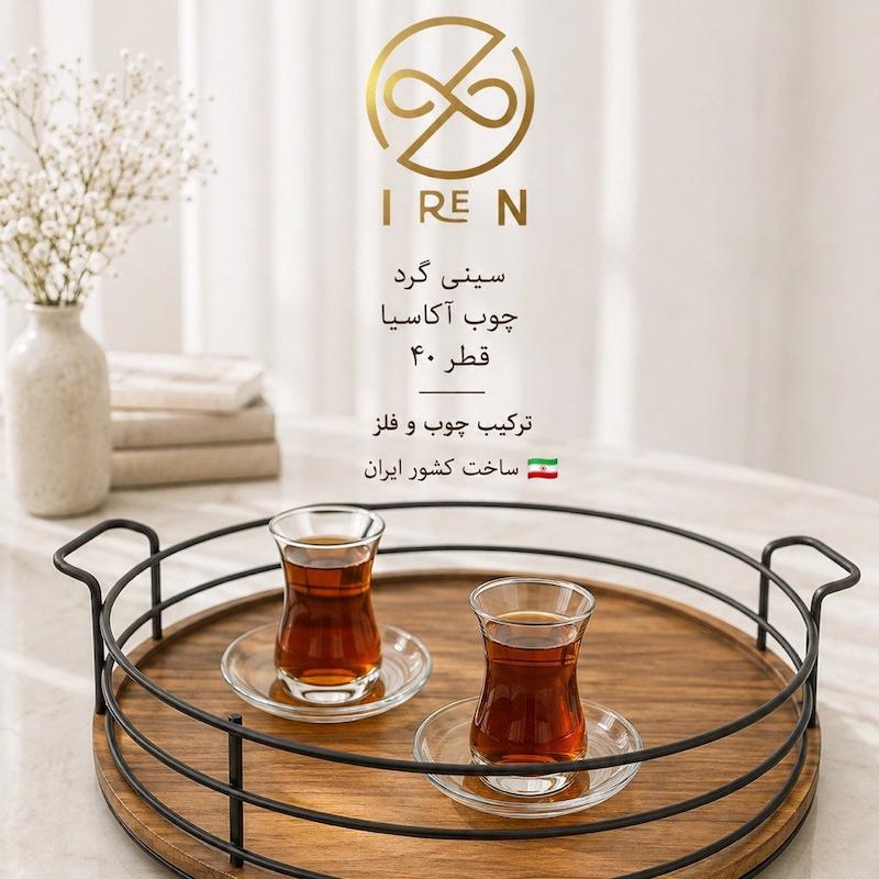 سینی گرد اکاسیا