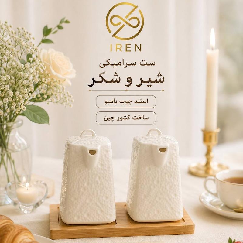 ست شیر و شکر سرامیکی