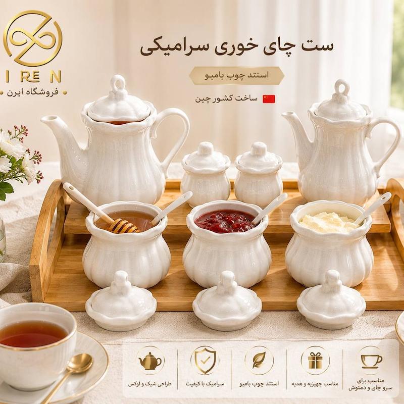 ست چای خوری سرلمیکی