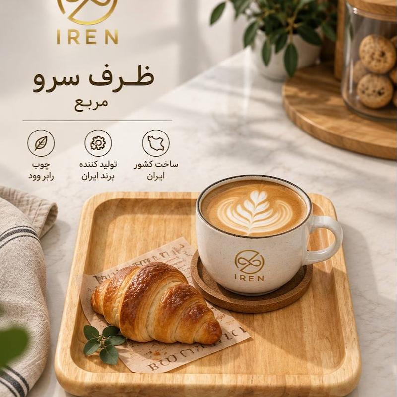ظرف سرو مربع 